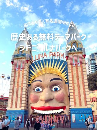 【シドニー🇦🇺無料遊園地🎡】ルナパークに是非行って🤡