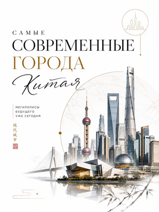 China's most modern cities