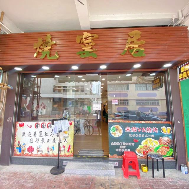 正正特色燒雞(燒窰居)