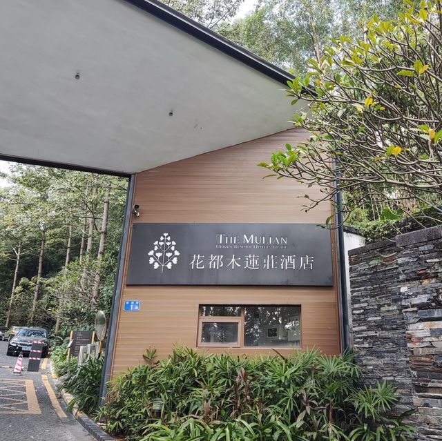 住宿體驗：廣州花都木蓮莊酒店