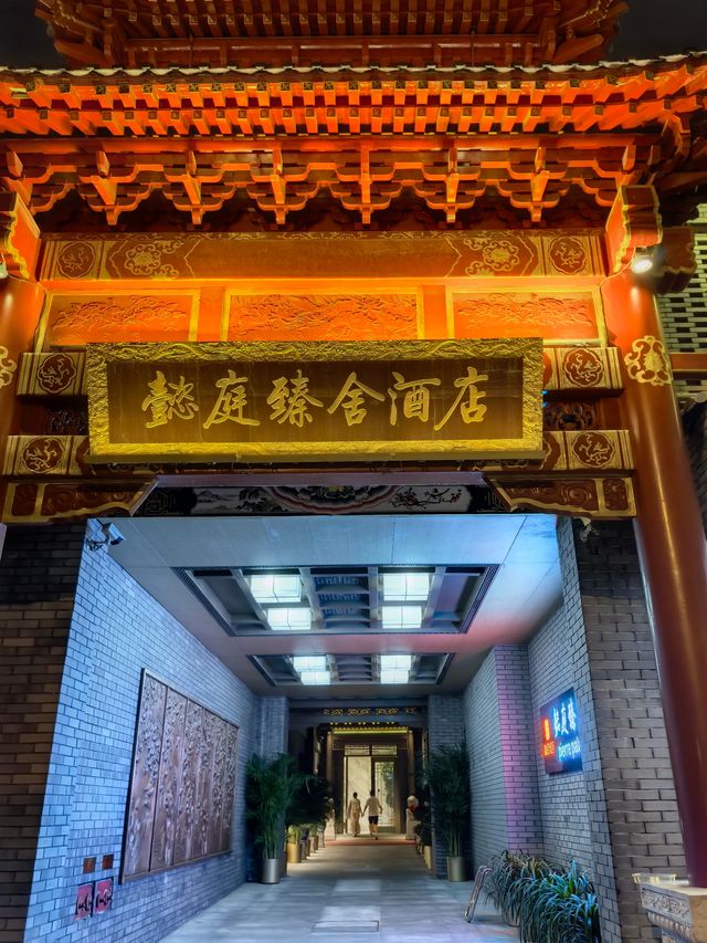 懿庭臻舍南鑼鼓巷店，住在京韻四合院