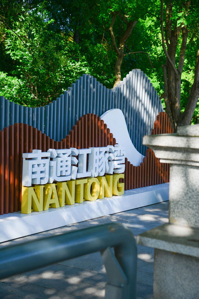 南通旅遊
