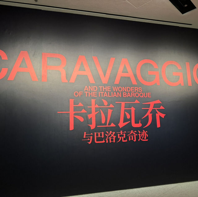 探訪浦東美術館——卡拉瓦喬作品展覽