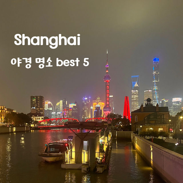 상하이 야경 베스트 스팟 알려드릴게요🇨🇳