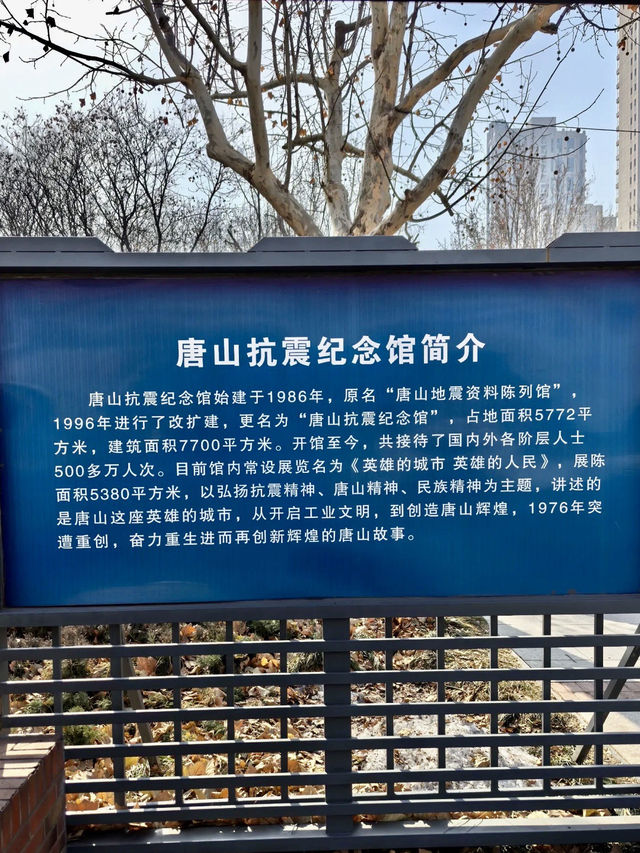 歷史的迴聲與不朽的城市精神——唐山抗震紀念館景區