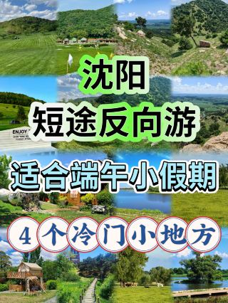 瀋陽端午短距離逆ルート旅行4つの穴場ゆったりスポット完全攻略