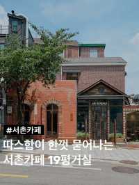 따스함이 묻어나는 서촌 카페