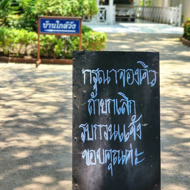 บ้านใกล้วัง หัวหิน
