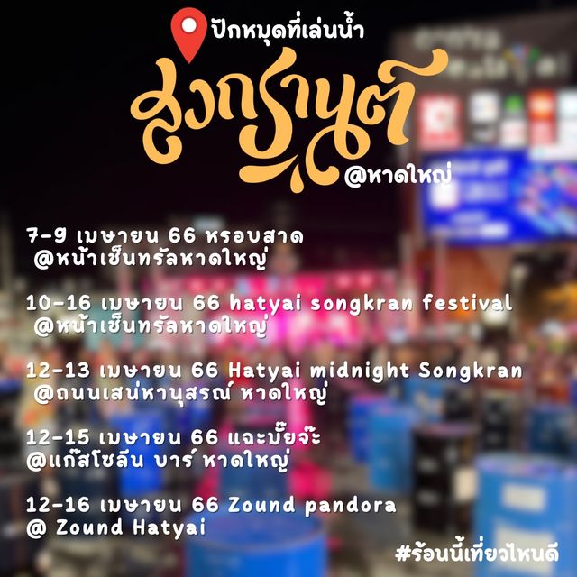 หรอยสาด…สาดกันหน้าช็นทรัลหาดใหญ่💦