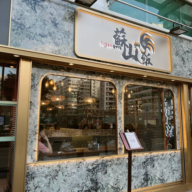 Susan姐滑溜海南雞，超邪惡鮮油㗎央多 