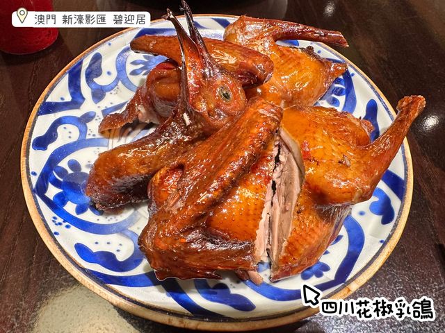 澳門 新濠影匯 碧迎居..米芝蓮推薦 試下先！