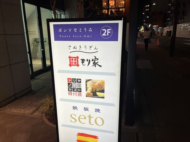 さぬきうどん もり家@浜松町🍜