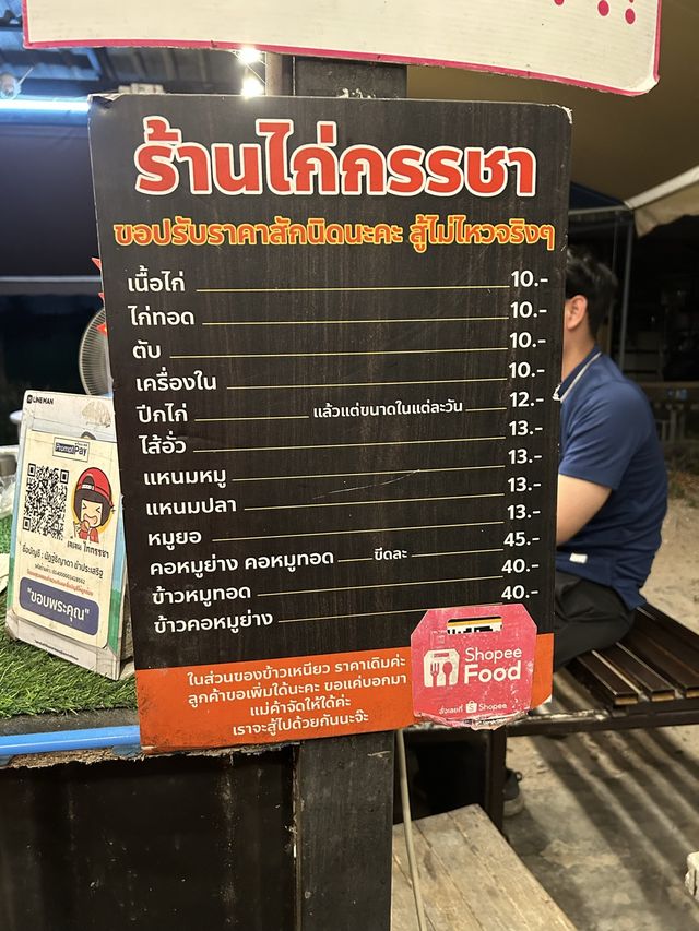 เจ๊เจน ไก่กรรชา ประตู3 ม.เกษตรศรีราชา