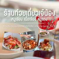 ร้านก๋วยเตี๋ยวเจ๊น้องหน้าซอยวัดโรมัน จันทบุรี🍜