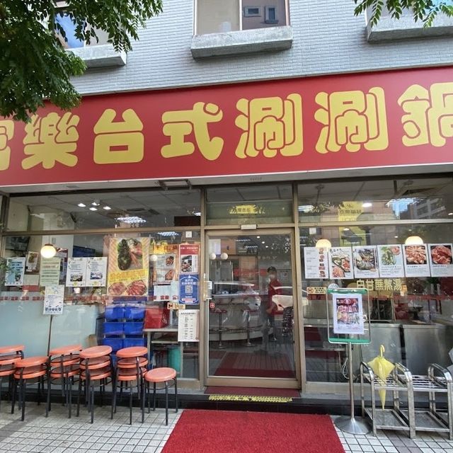 士林老店-富樂涮涮鍋