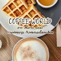 กาแฟหอมนุ่ม กับฟองนมเนื้อละเอียด ที่ Coffee World