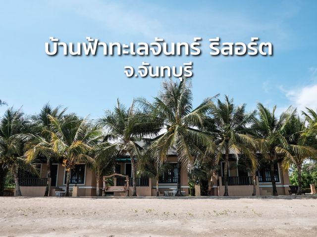 บ้านฟ้าทะเลจันทร์ รีสอร์ท จ.จันทบุรี 🏖