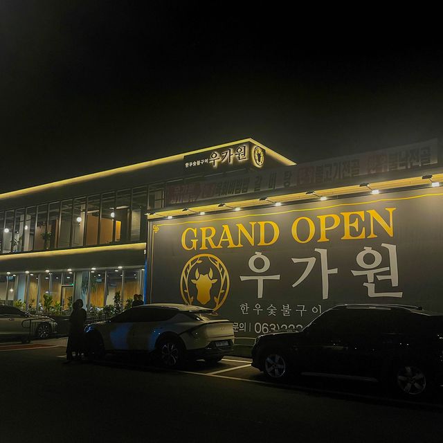 전주 효천지구 소고기 맛집 최고급 투플 한우 고깃집 : 우가원