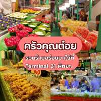 งานครัวคุณต๋อยที่ Terminal 21 พัทยา