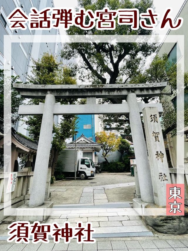 【東京都/須賀神社】会話弾む宮司さん