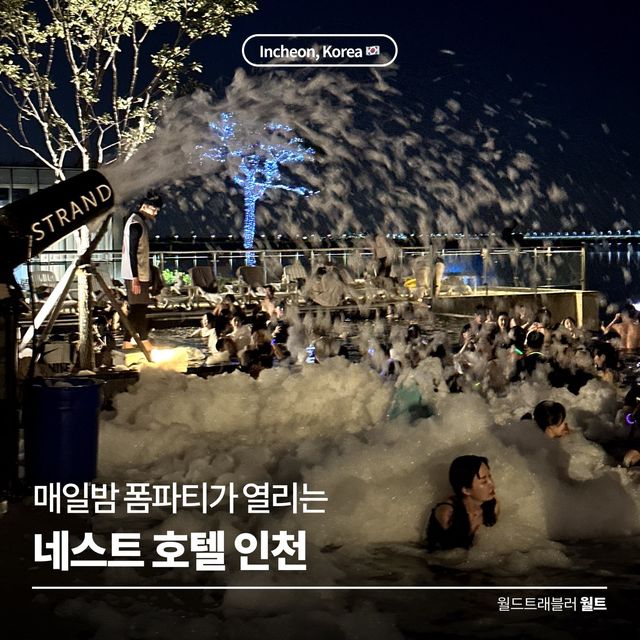 매일밤 폼파티가 열리는 🐣 네스트호텔 인천