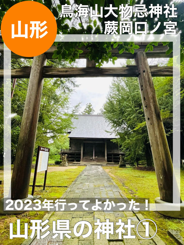 【山形県/鳥海山大物忌神社】行ってみて良かった！山形県の神社①