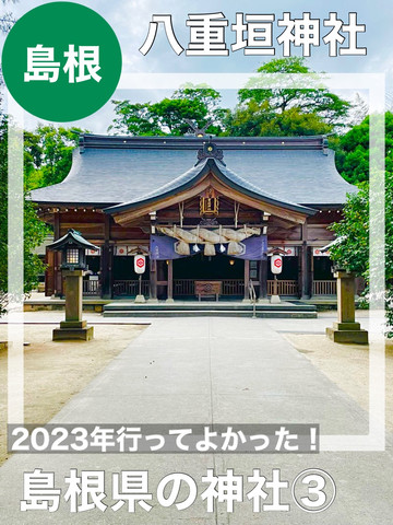 島根県/八重垣神社】2023年行ってよかった！島根県の神社③ | Trip.com