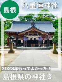 【島根県/八重垣神社】2023年行ってよかった！島根県の神社③