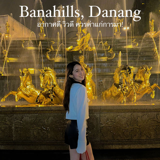 Bana Hills คนมาดานังต้องขึ้น🪐