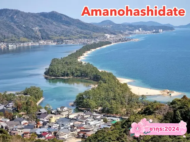 Amanohashidate จุดชมวิวที่สวยที่สุดในญี่ปุ่น