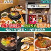 尖沙咀韓國街．傳統韓式家庭風味