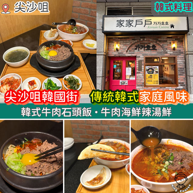 尖沙咀韓國街．傳統韓式家庭風味