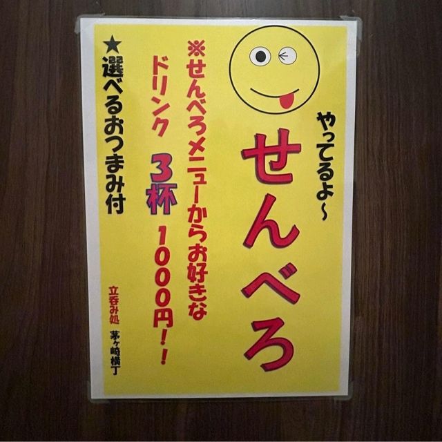【神奈川県/茅ヶ崎市】立呑み処茅ヶ崎横丁
