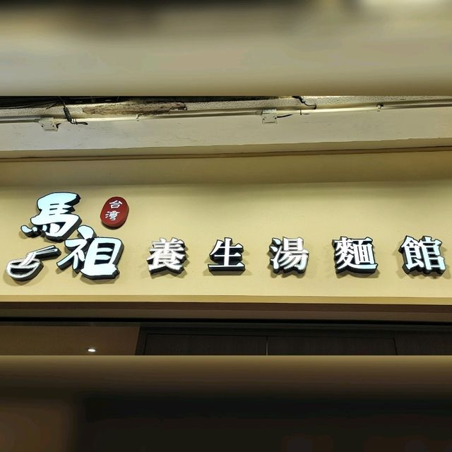 尖沙咀養生古早台灣藥膳麵店😻