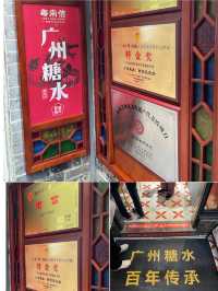 🌟 🍧「古香古色‧廣州糖水探店：漫步廣州永慶坊」🍧 🌟。