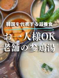 【韓国・教大】日本語メニューあり！1973年創業の老舗参鶏湯