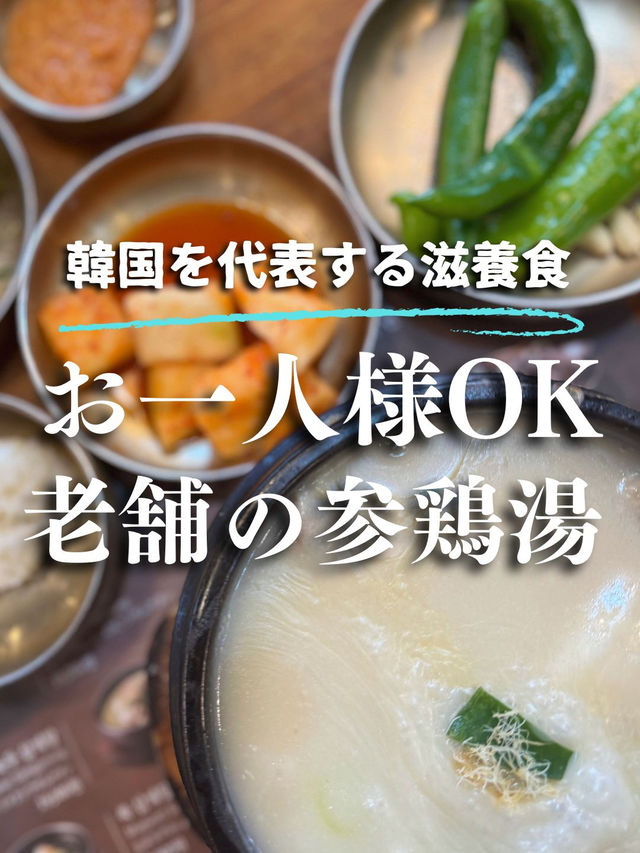 【韓国・教大】日本語メニューあり！1973年創業の老舗参鶏湯
