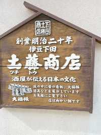 【静岡/下田】映えるレトロな酒屋さん