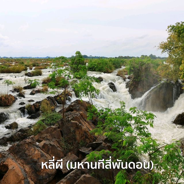 แจกแพลนเที่ยวลาวใต้ สปป.ลาว