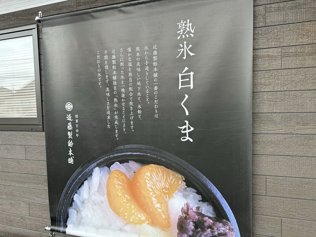 熊本・中央区。『近藤製飴本舗』の熟氷白くま(かき氷)🍧