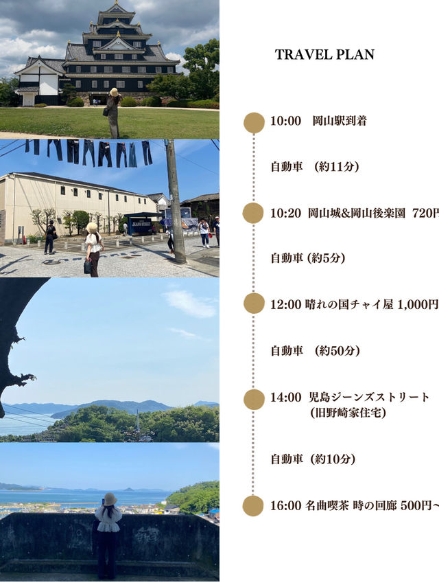 岡山日帰りPLAN！岡山を存分に楽しめる◎