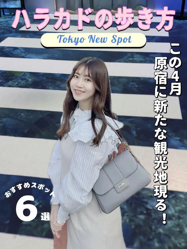 原宿NEWスポット！ハラカドの歩き方
