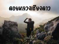 ดอยหลวงเชียงดาว 