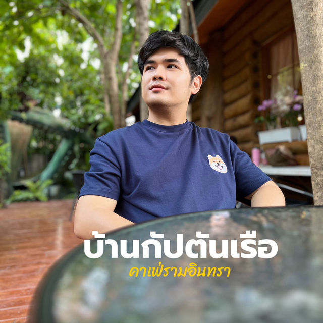 บ้านกัปตันเรือ - คาเฟ่รามอินทรา