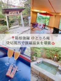 【箱根/ホテル】四季を楽しむ貸切風呂🌿