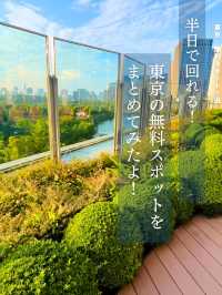 📍東京　　半日で回れる無料スポット