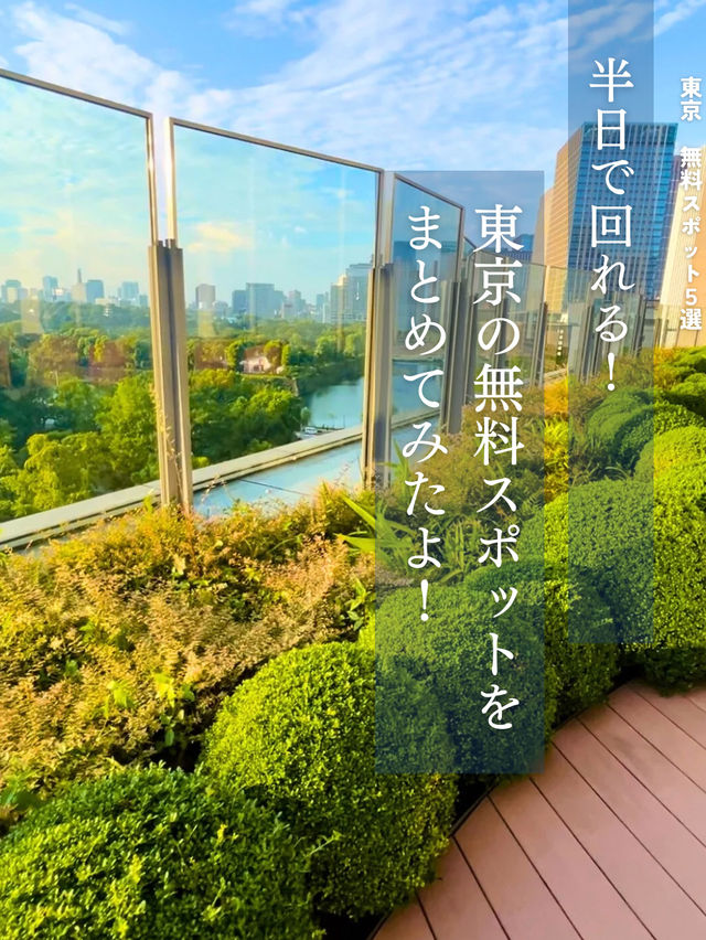 📍東京　　半日で回れる無料スポット