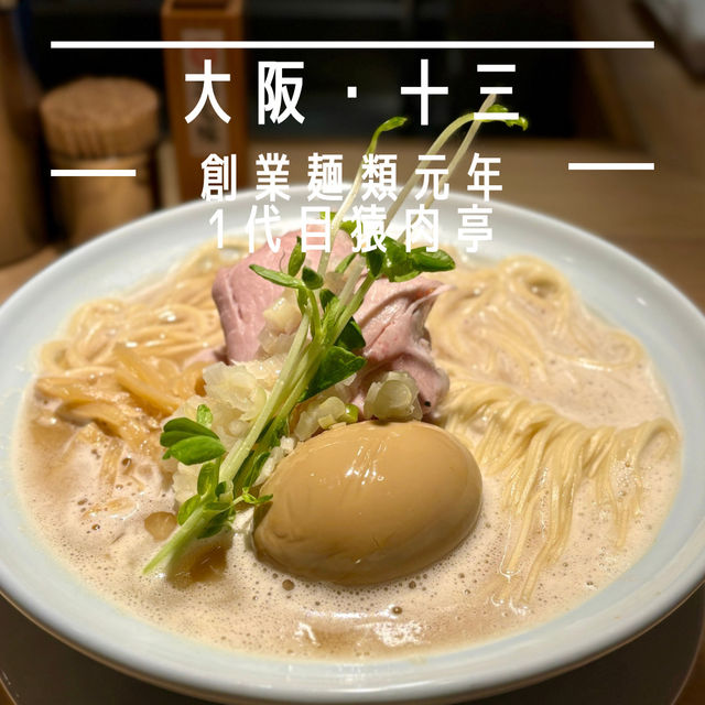 【大阪・十三】じっくり煮出した豚骨スープと水が決め手「創業麺類元年 1代目猿肉亭」