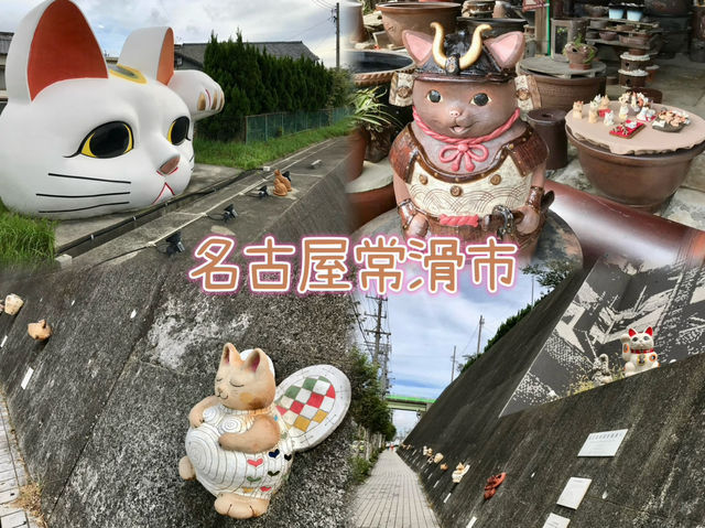 名古屋常滑市-招財貓的故鄉，盛產陶瓷器的地區