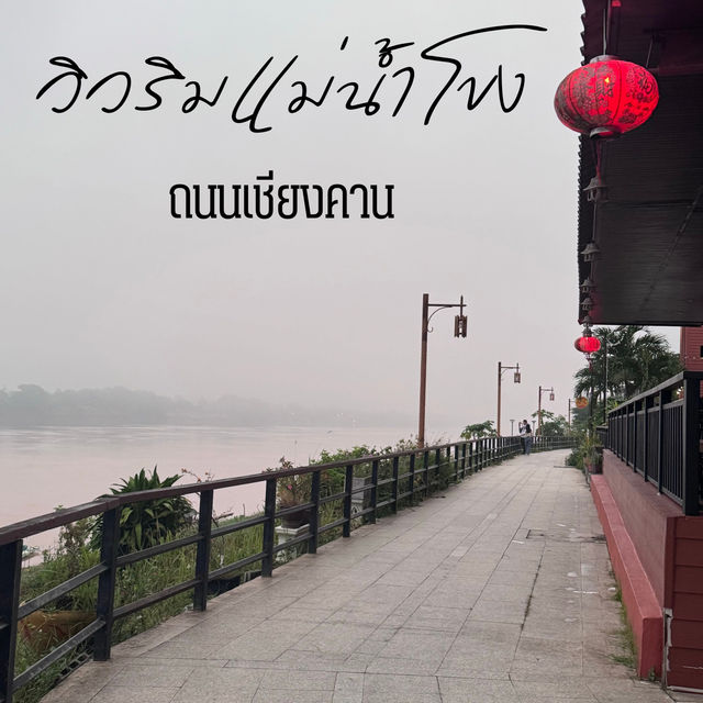 🌤️วิวริมแม่น้ำโขงยามเช้า l เชียงคาน